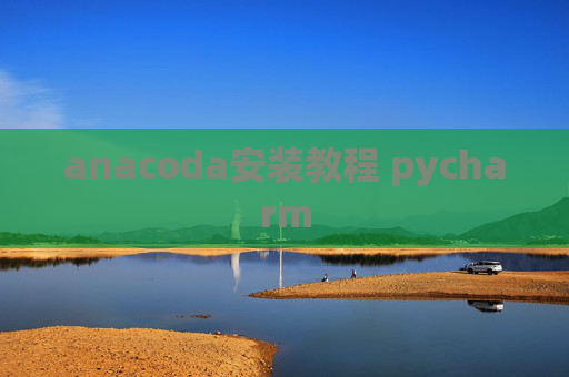 anacoda安装教程 pycharm